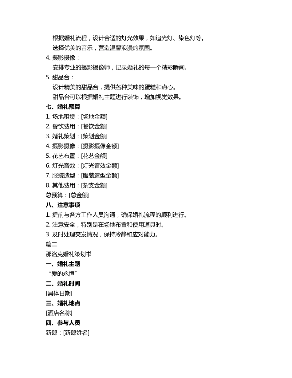 那洛克婚礼策划书3篇_第3页
