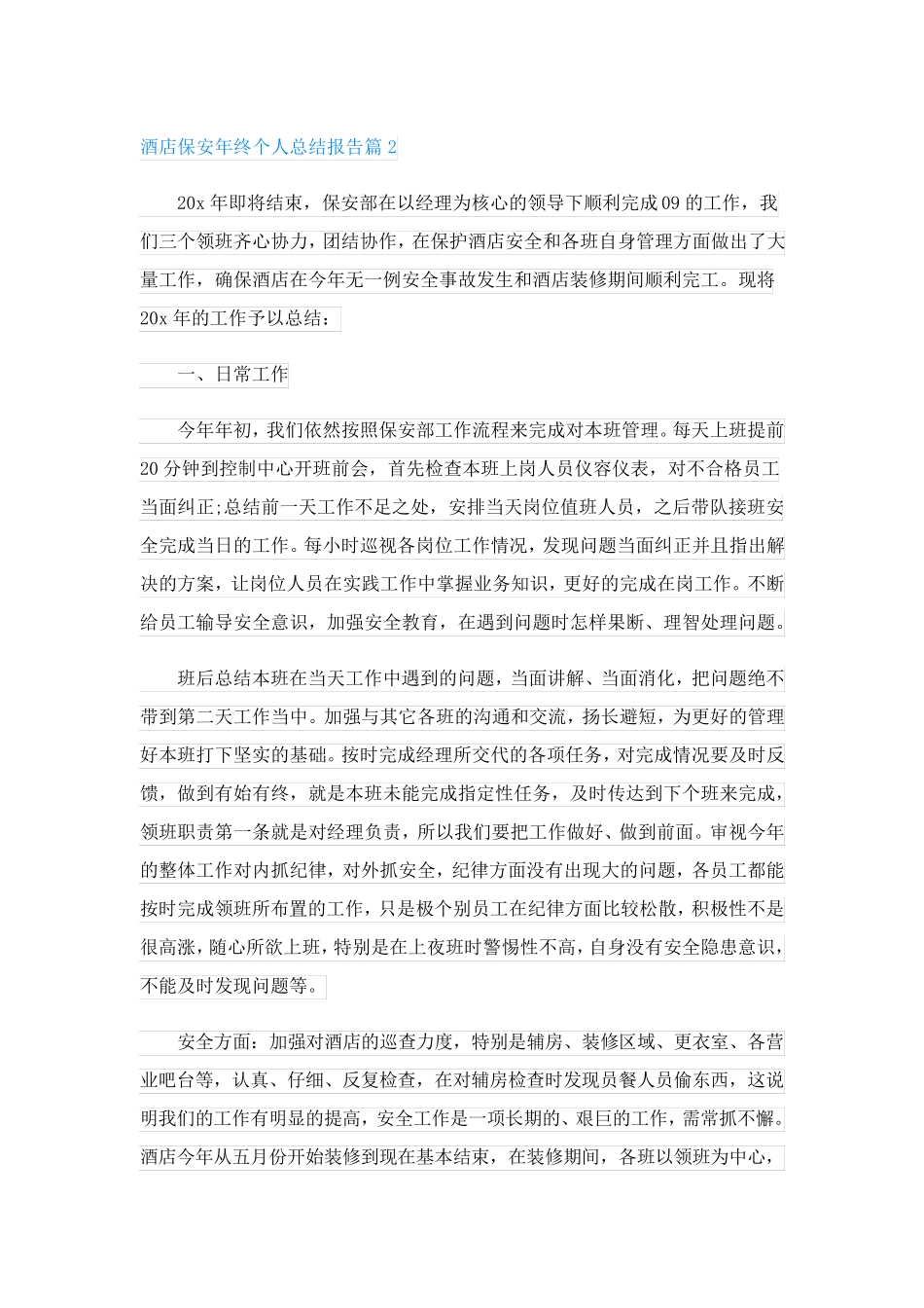 酒店保安年终个人总结报告(优秀10篇)_第3页