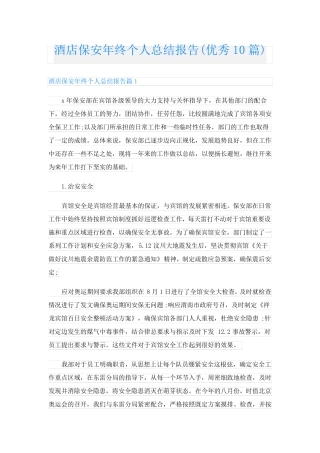 酒店保安年终个人总结报告(优秀10篇)