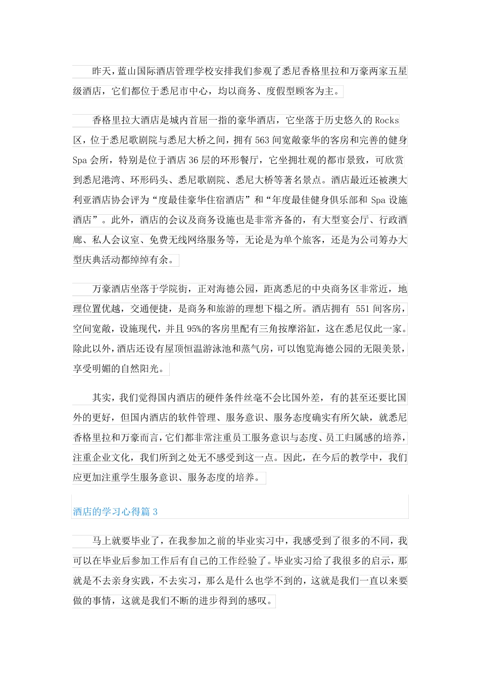 酒店的学习心得(稿件8篇)_第3页