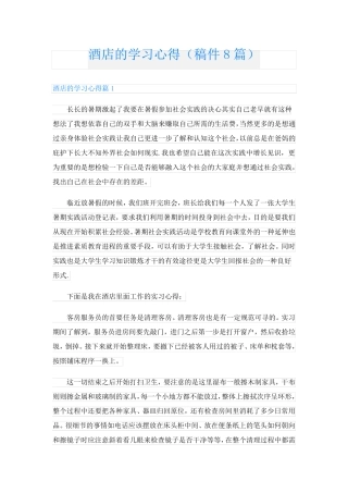 酒店的学习心得(稿件8篇)
