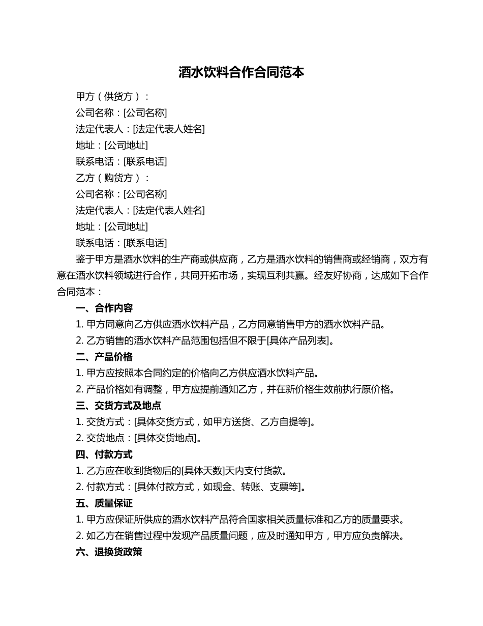 酒水饮料合作合同范本_第1页