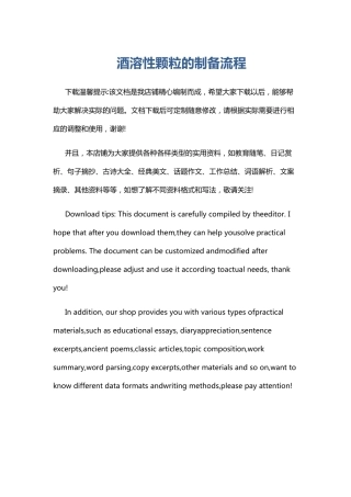 酒溶性颗粒的制备流程