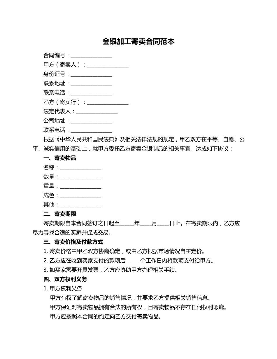 金银加工寄卖合同范本_第1页