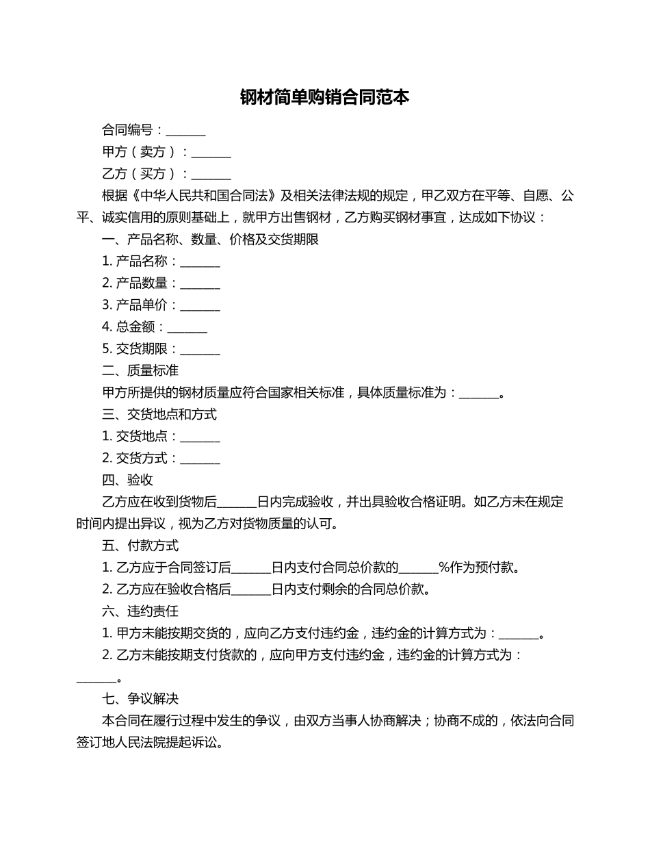 钢材简单购销合同范本_第1页