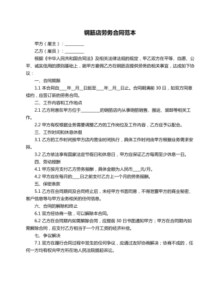 钢筋店劳务合同范本