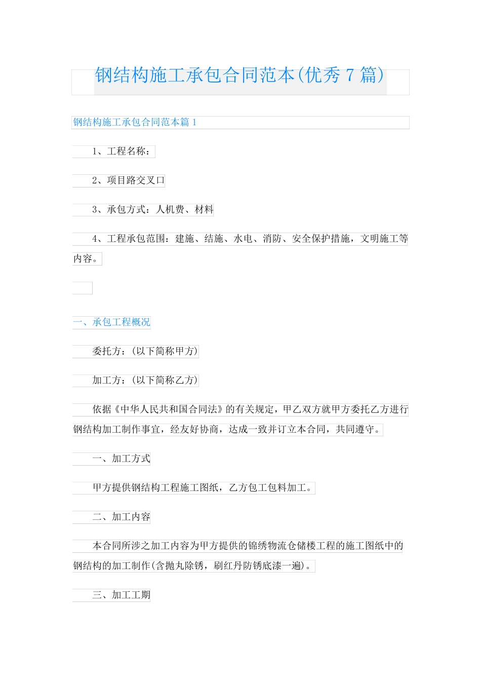 钢结构施工承包合同范本(优秀7篇)_第1页
