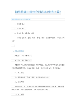 钢结构施工承包合同范本(优秀7篇)