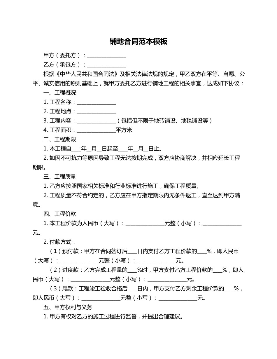 铺地合同范本模板_第1页