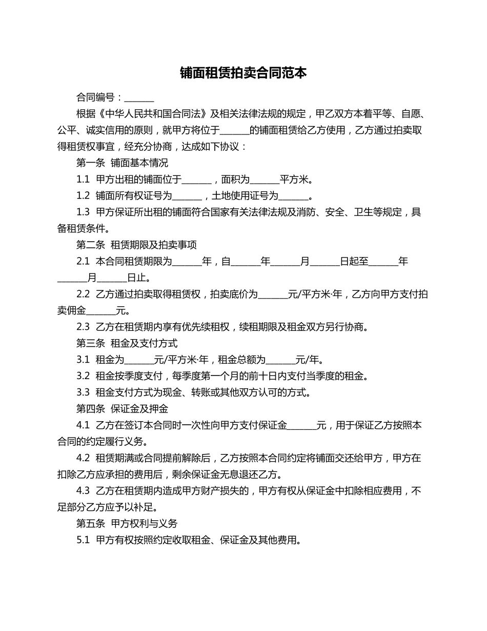 铺面租赁拍卖合同范本_第1页