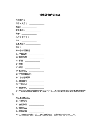 销售外贸合同范本