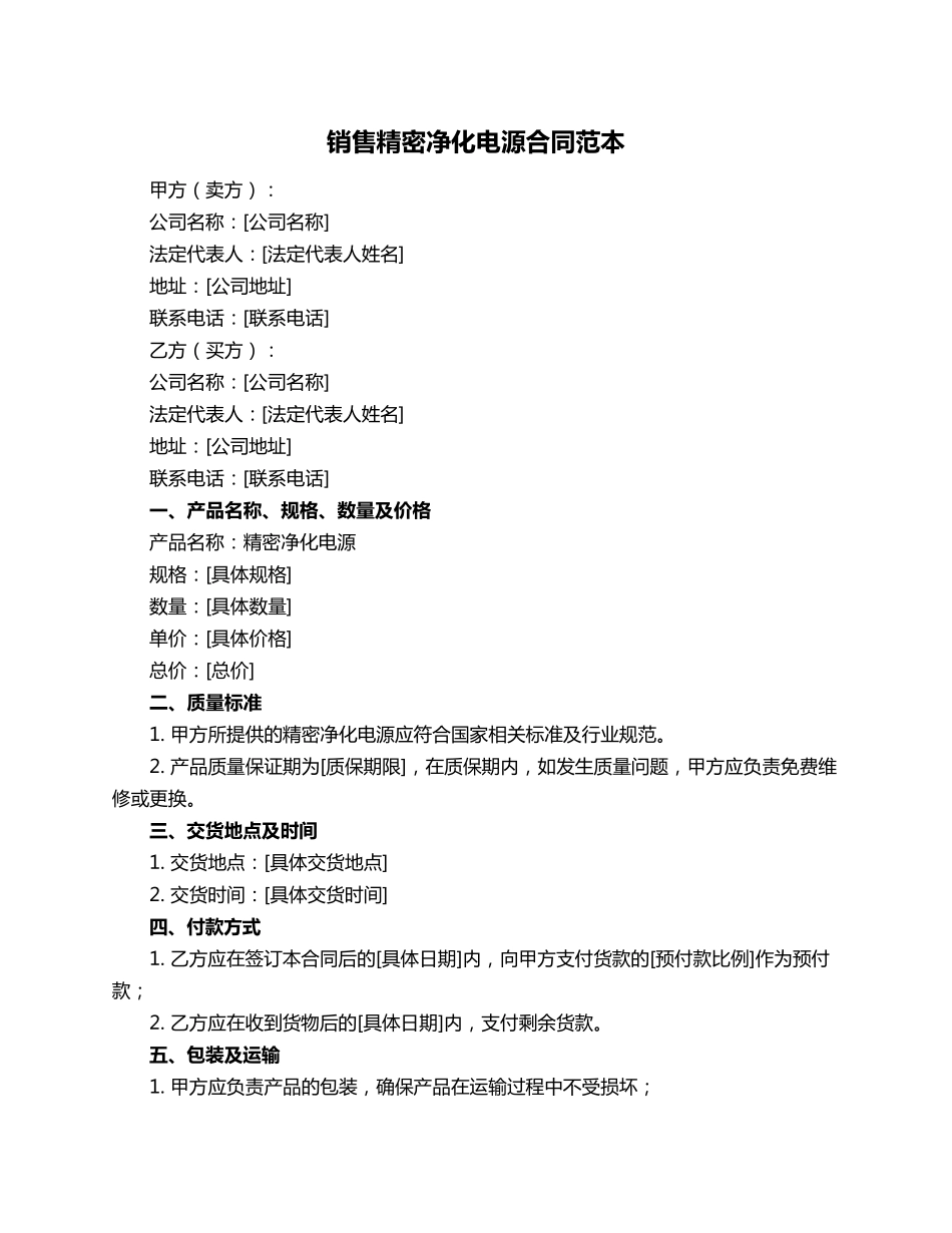 销售精密净化电源合同范本_第1页