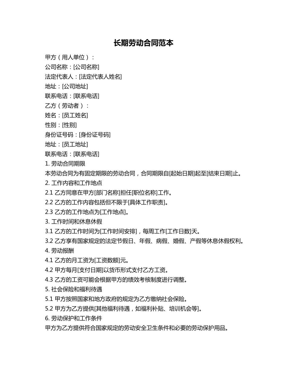 长期劳动合同范本_第1页