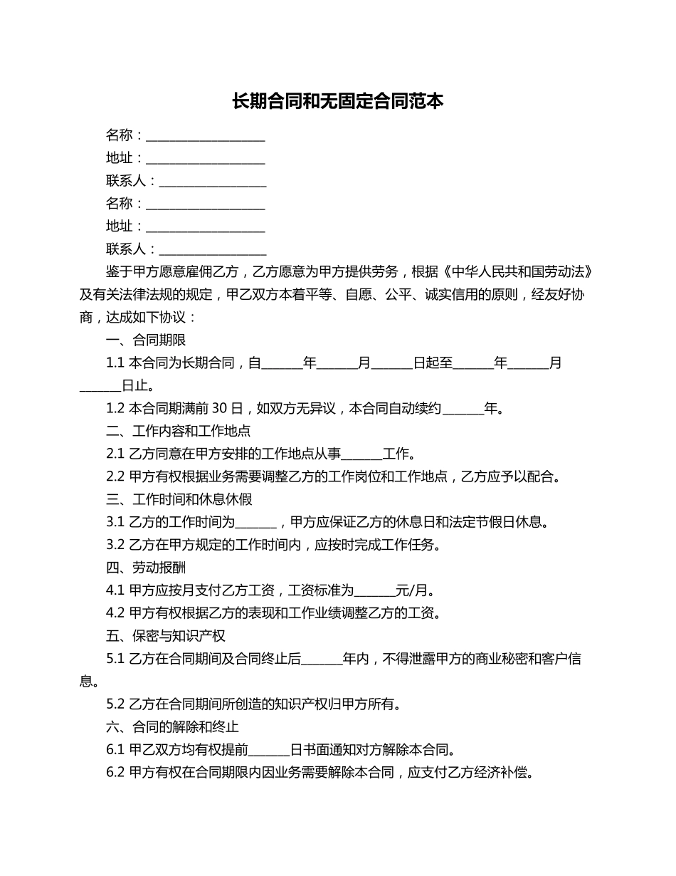 长期合同和无固定合同范本_第1页