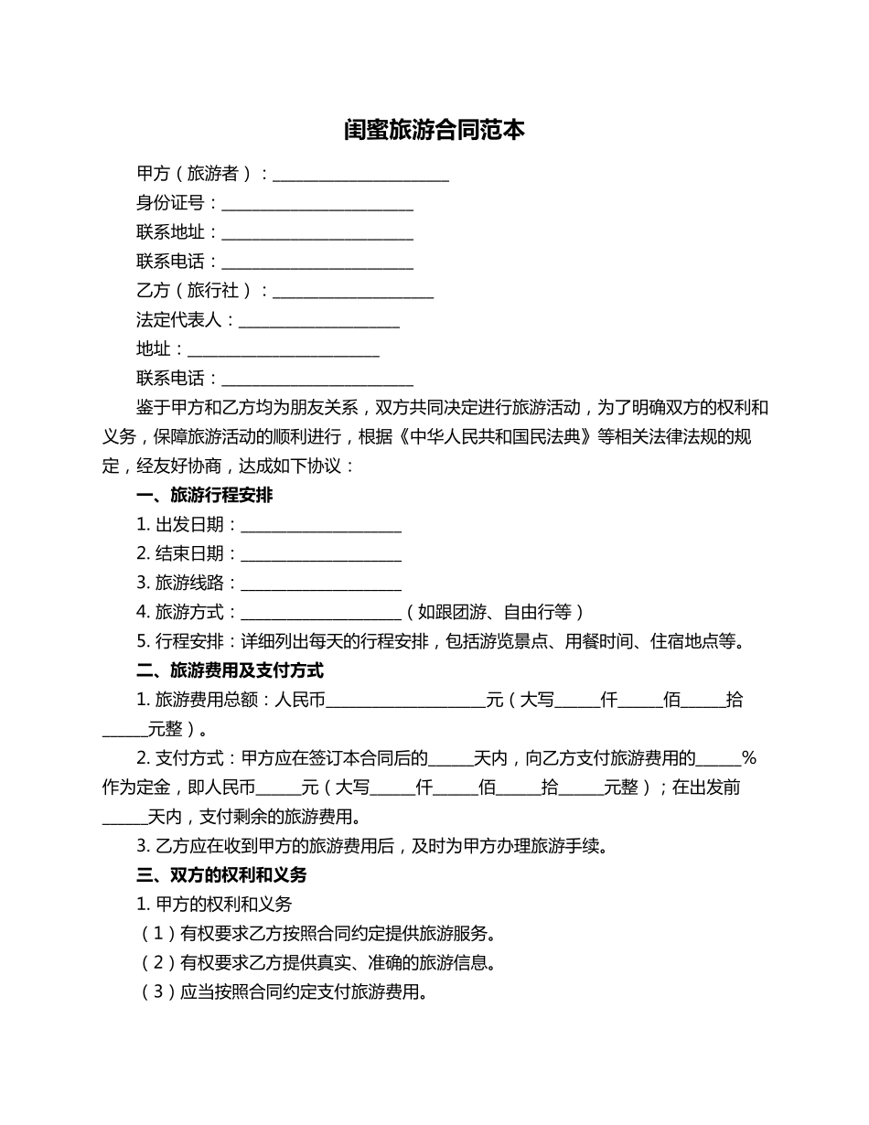 闺蜜旅游合同范本_第1页