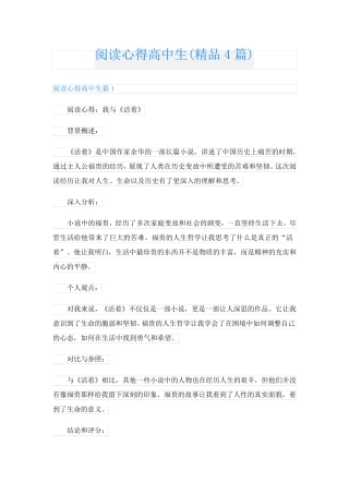 阅读心得高中生(精品4篇)