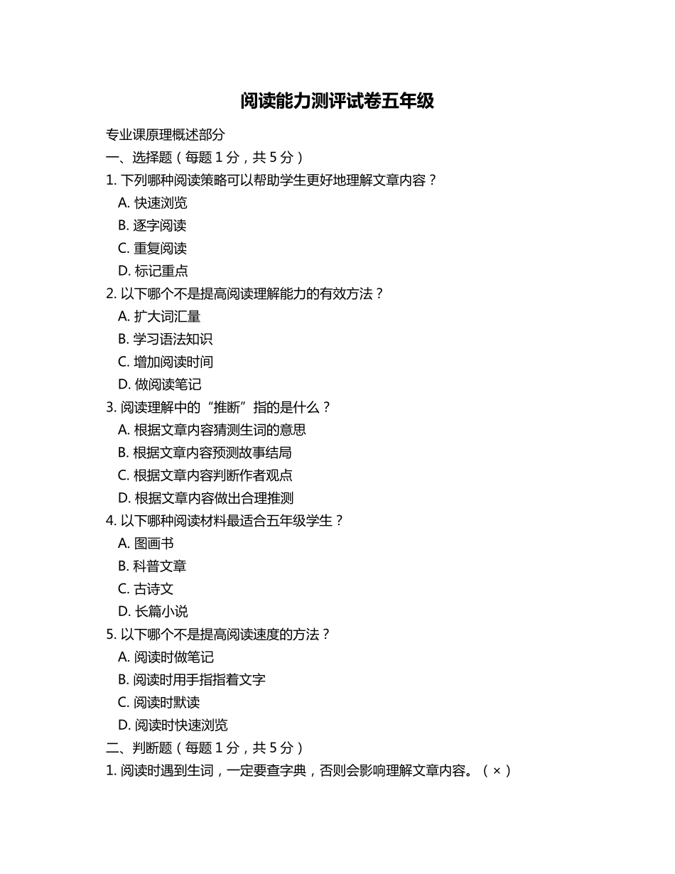阅读能力测评试卷五年级_第1页
