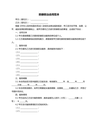 防御防治合同范本