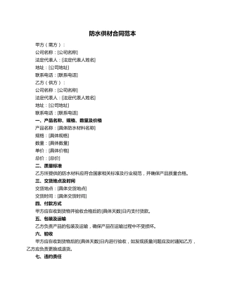 防水供材合同范本