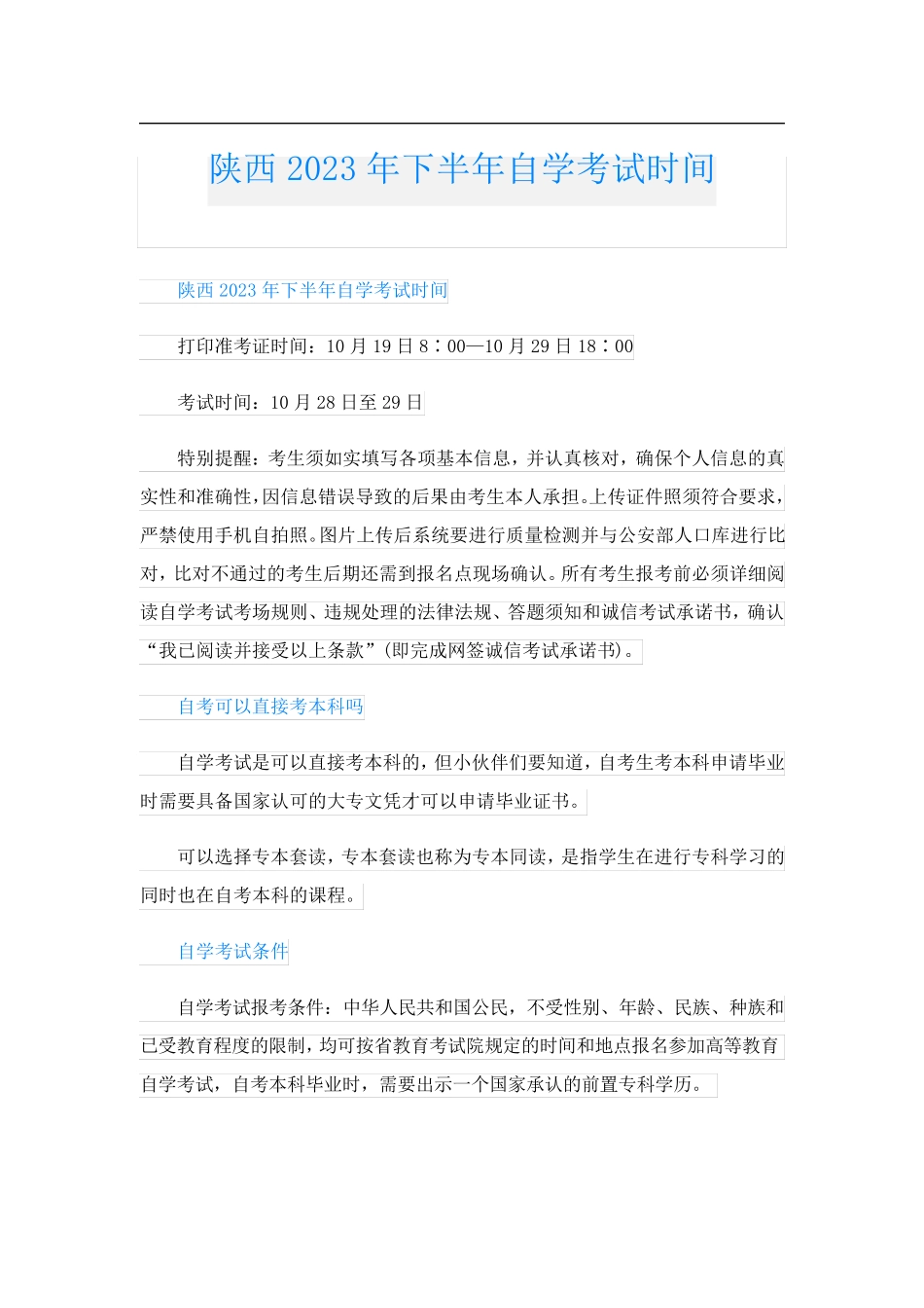 陕西2023年下半年自学考试时间_第1页