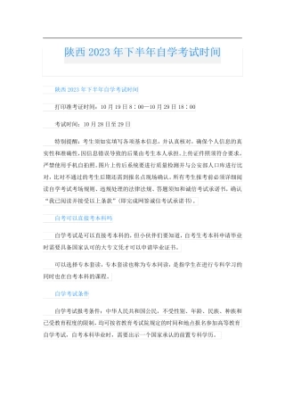 陕西2023年下半年自学考试时间