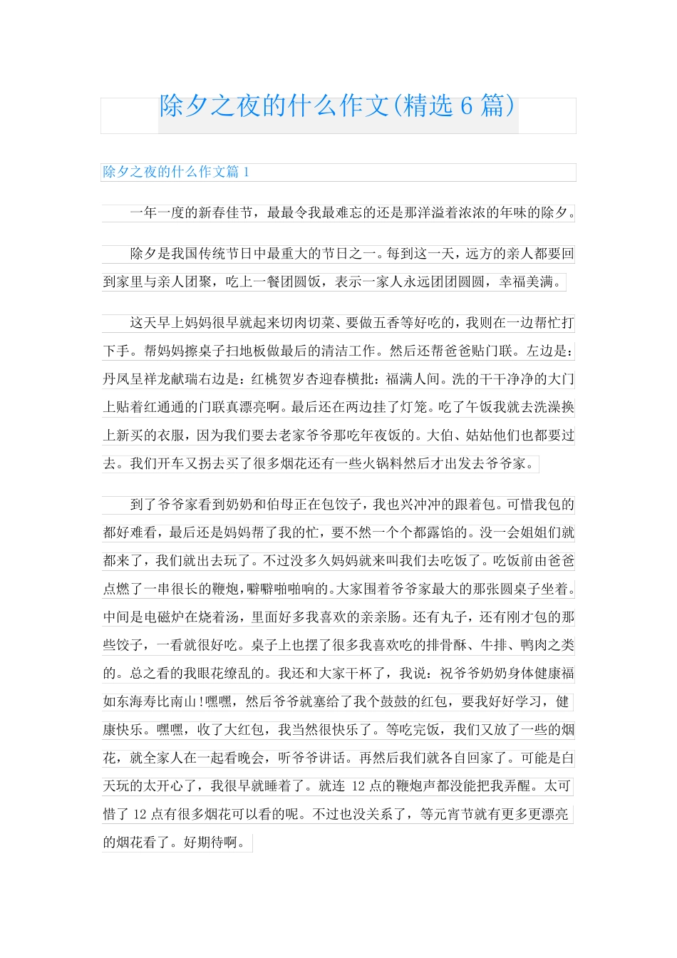 除夕之夜的什么作文(精选6篇)_第1页