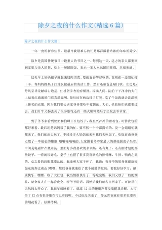除夕之夜的什么作文(精选6篇)