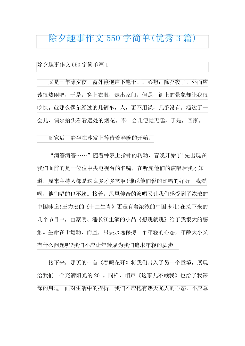 除夕趣事作文550字简单(优秀3篇)_第1页