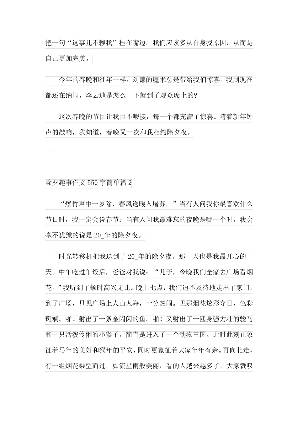 除夕趣事作文550字简单(优秀3篇)_第2页