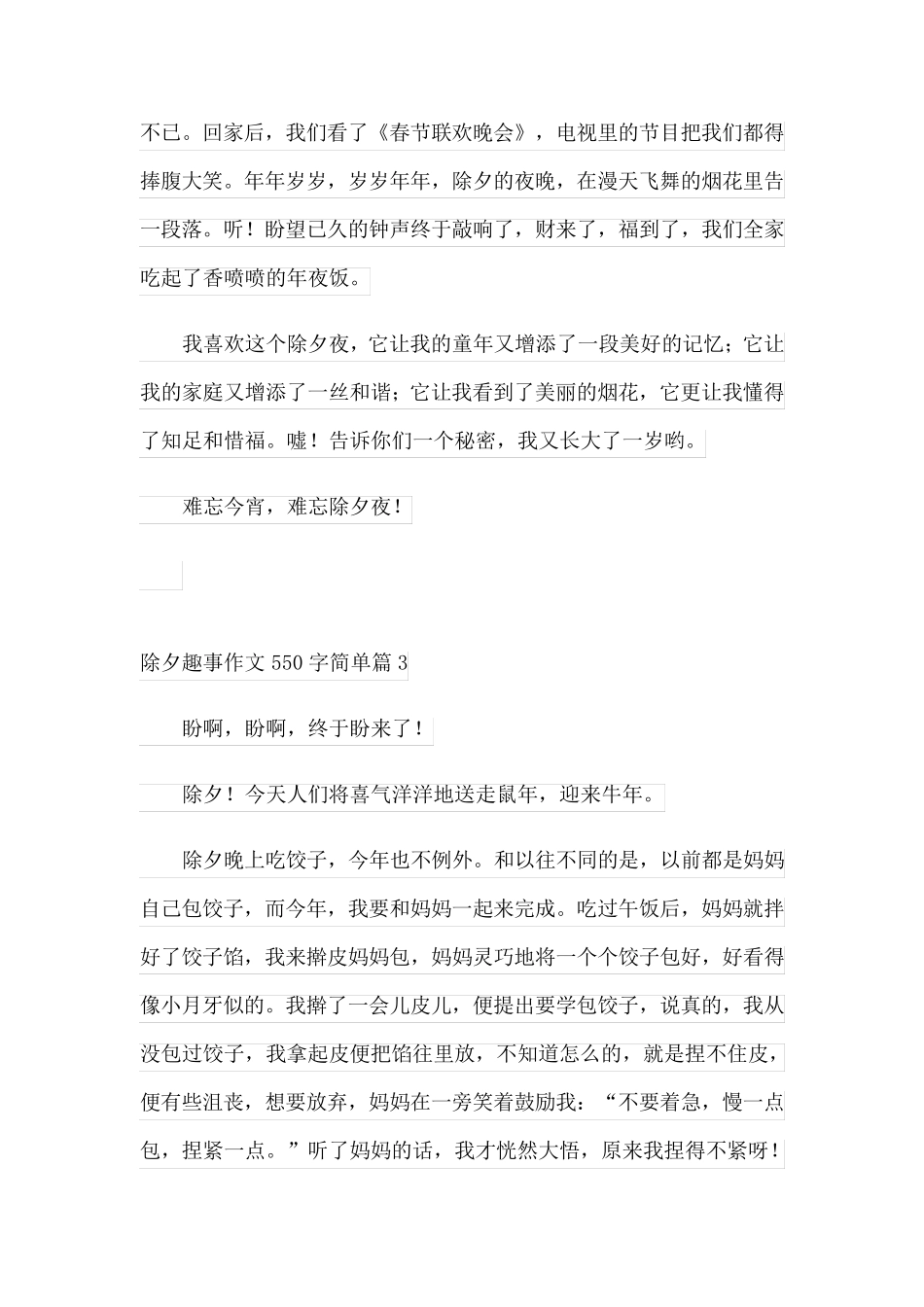 除夕趣事作文550字简单(优秀3篇)_第3页