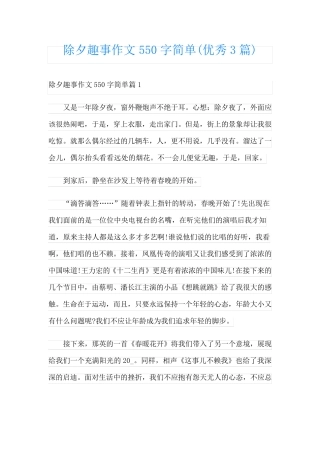 除夕趣事作文550字简单(优秀3篇)