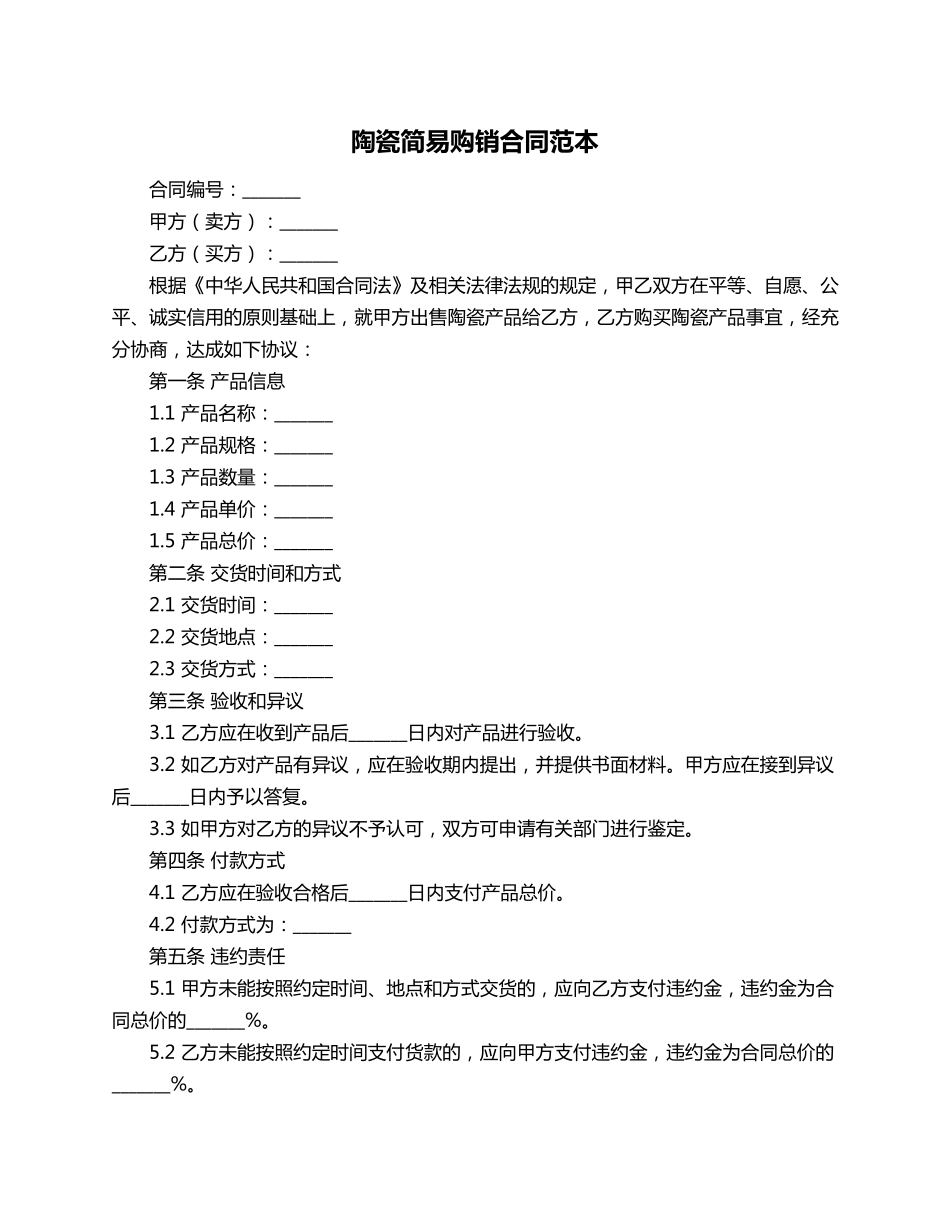 陶瓷简易购销合同范本_第1页