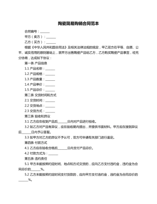 陶瓷简易购销合同范本