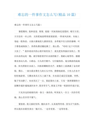 难忘的一件事作文怎么写(精品10篇)