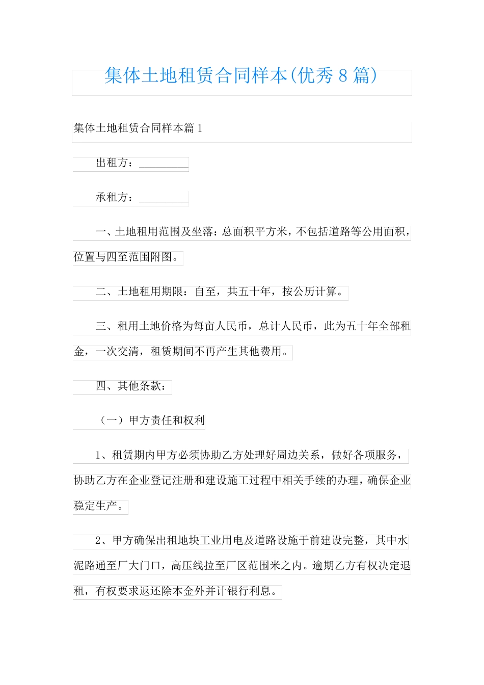 集体土地租赁合同样本(优秀8篇)_第1页