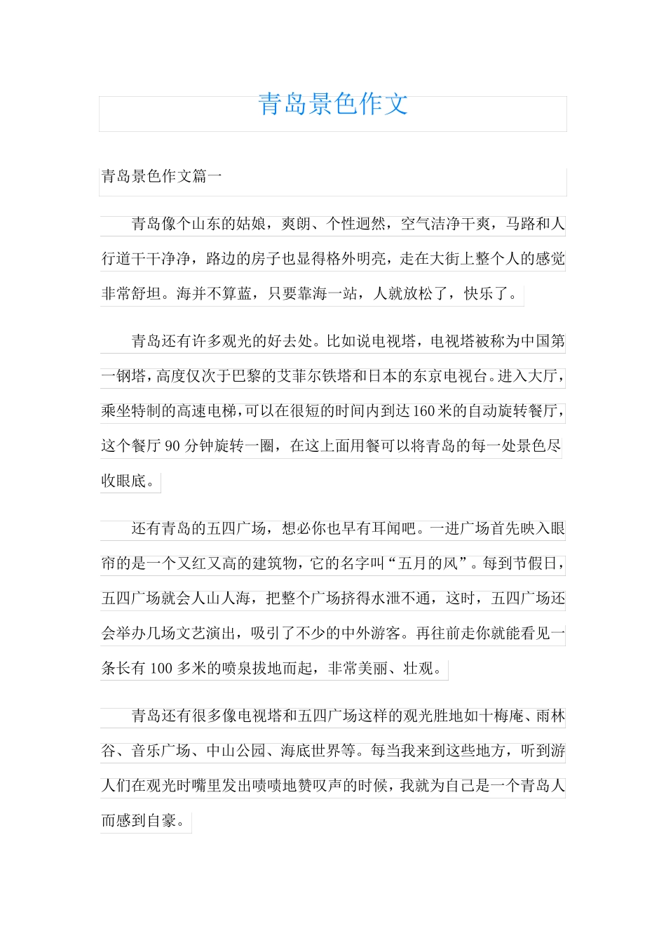 青岛景色作文_第1页