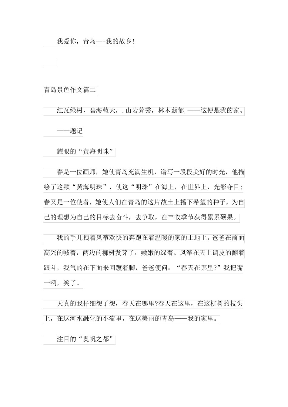 青岛景色作文_第2页