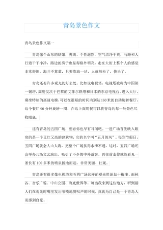 青岛景色作文