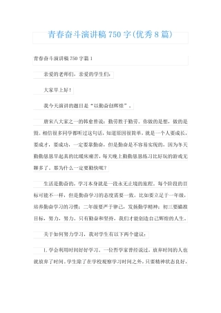青春奋斗演讲稿750字(优秀8篇)