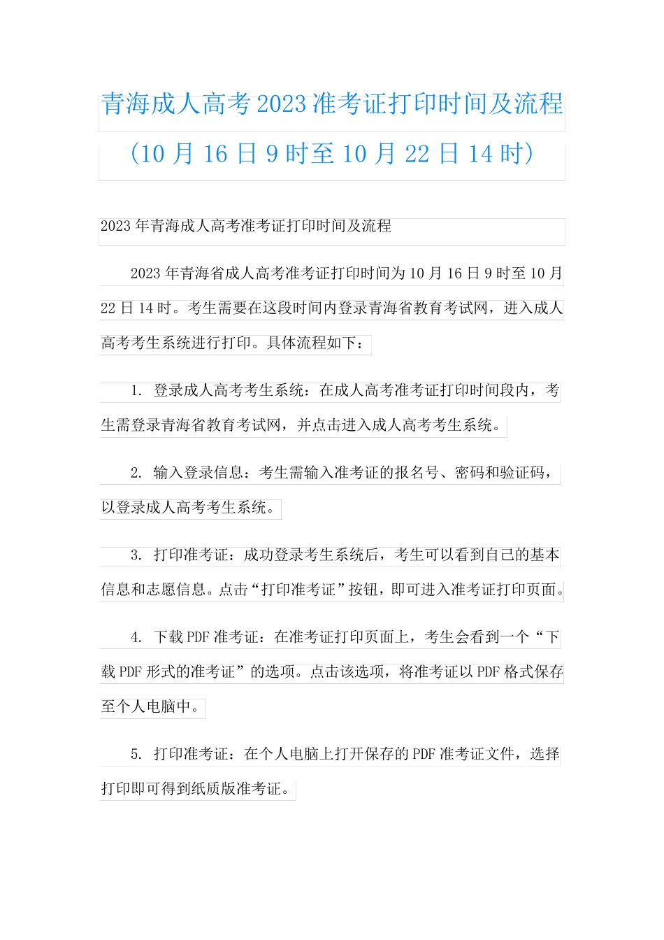 青海成人高考2023准考证打印时间及流程(10月16日9时至10月22日14时)_第1页