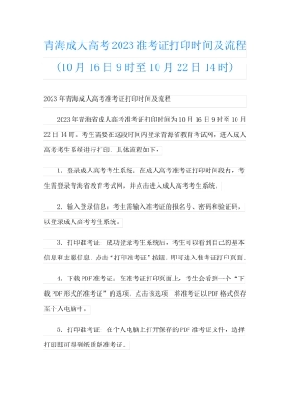 青海成人高考2023准考证打印时间及流程(10月16日9时至10月22日14时)