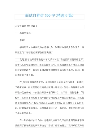 面试自荐信500字(精选6篇)