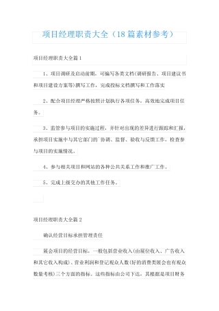 项目经理职责大全(18篇素材参考)