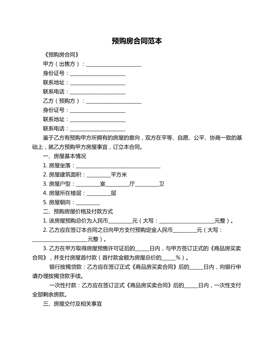 预购房合同范本_第1页