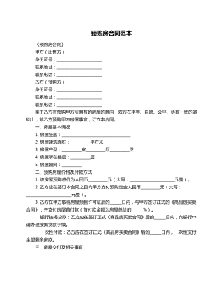 预购房合同范本