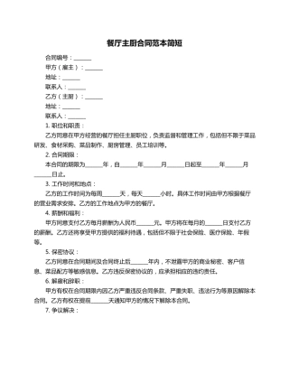 餐厅主厨合同范本简短