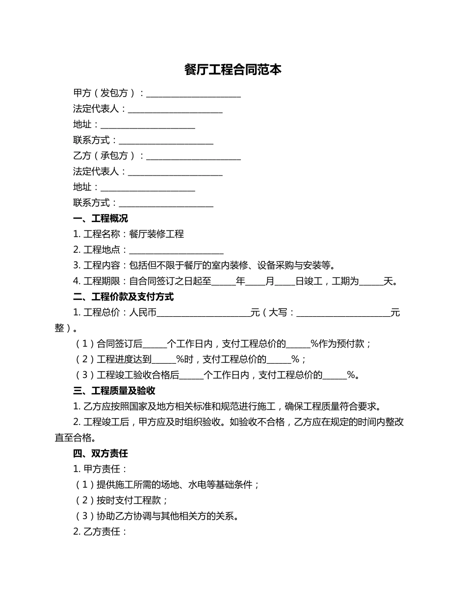 餐厅工程合同范本_第1页