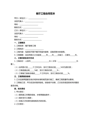 餐厅工程合同范本