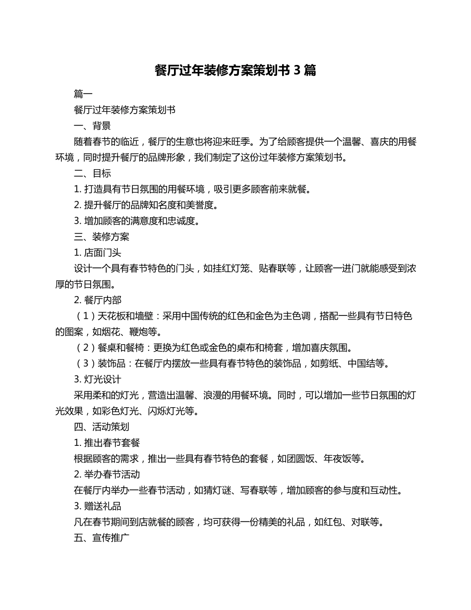 餐厅过年装修方案策划书3篇_第1页