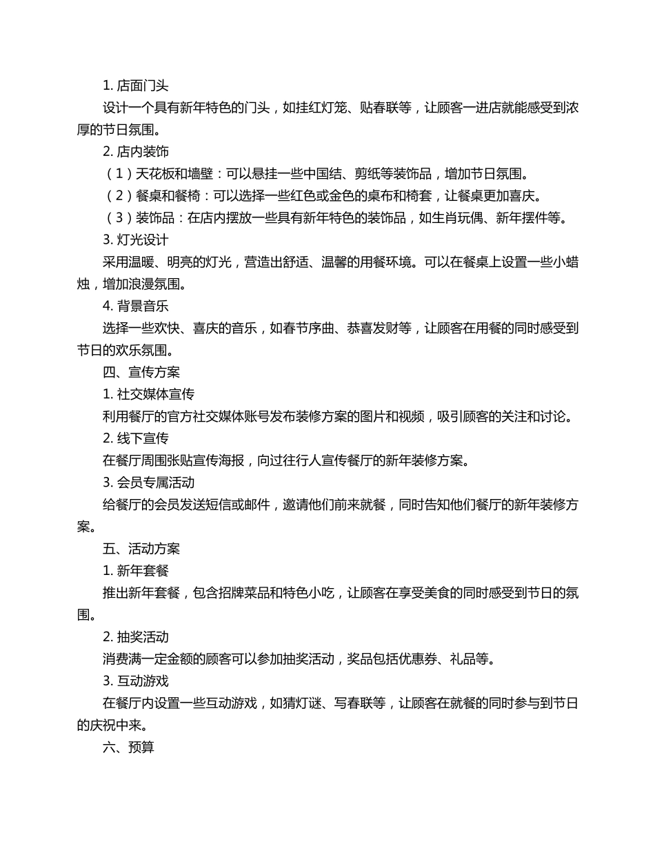 餐厅过年装修方案策划书3篇_第3页